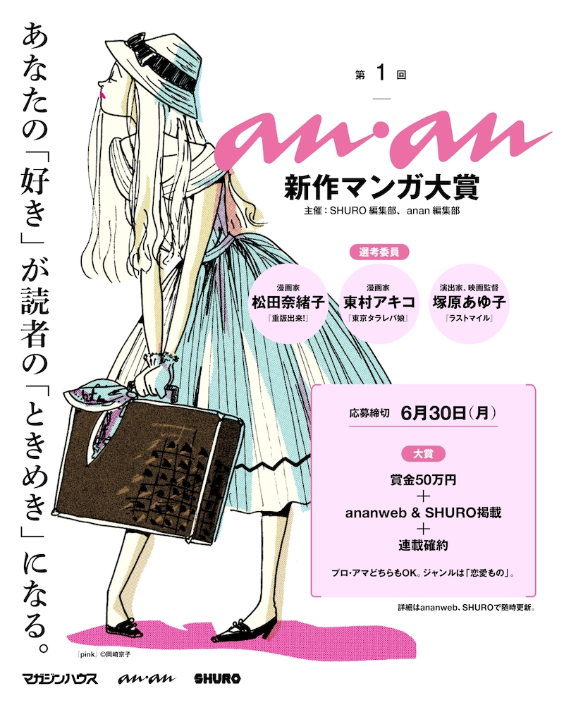 「第1回 anan新作マンガ大賞」告知ビジュアル