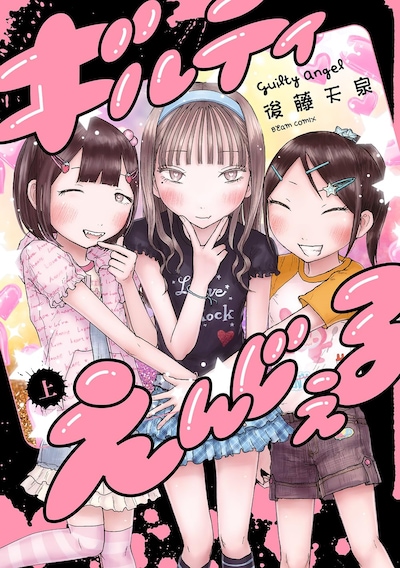 「ギルティえんじぇる」上巻