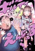 「ギルティえんじぇる」下巻