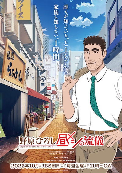 TVアニメ「野原ひろし 昼メシの流儀」キービジュアル