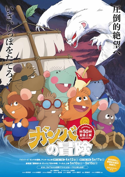 「ガンバの冒険」50周年記念上映の描き下ろしポスタービジュアル。(c) 斎藤惇夫/岩波書店・TMS