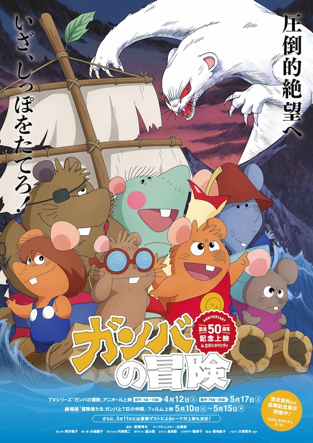 「ガンバの冒険」50周年記念上映の描き下ろしポスタービジュアル。(c) 斎藤惇夫/岩波書店・TMS