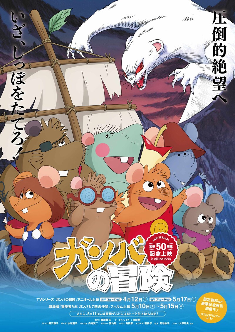 「ガンバの冒険」50周年記念上映の描き下ろしポスタービジュアル。(c) 斎藤惇夫/岩波書店・TMS