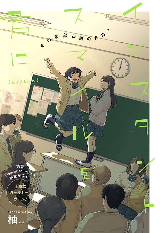 「インスタントスマイルを君に」扉ページ (c)柚／集英社