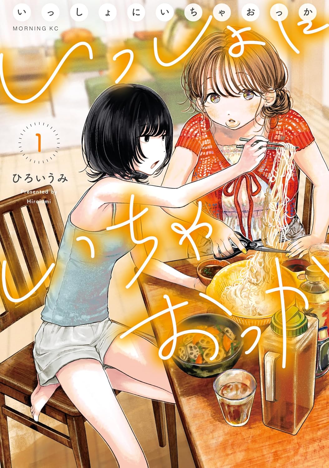 「いっしょにいちゃおっか」1巻