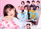 ドラマ「ジョフウ」アカリとセラピストたち集うビジュアル、ゲスト出演に金井美樹ら