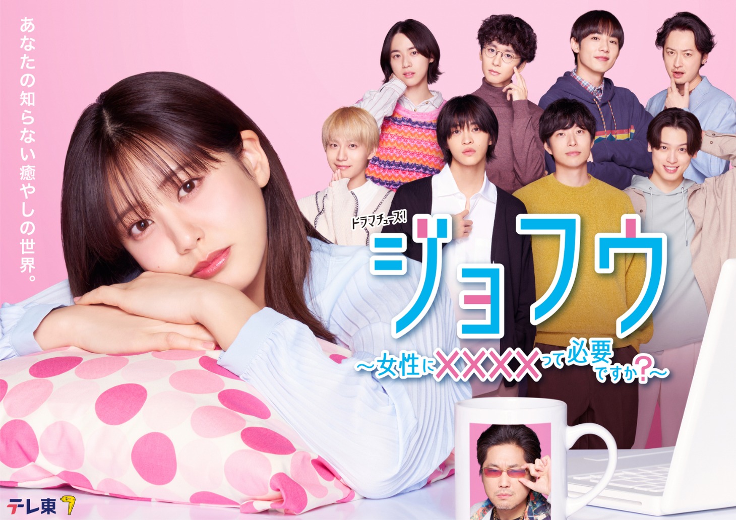 「ドラマチューズ！『ジョフウ　～女性に××××って必要ですか？～』」キービジュアル (c)「ジョフウ　～女性に××××って必要ですか？～」製作委員会