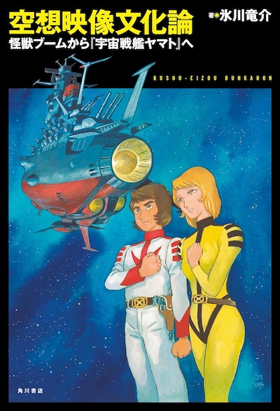 「空想映像文化論 怪獣ブームから『宇宙戦艦ヤマト』へ」