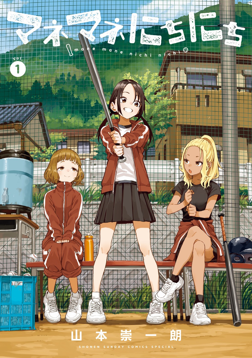 「マネマネにちにち」1巻