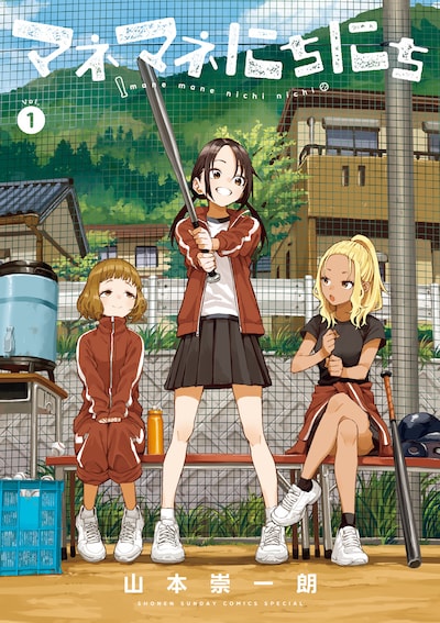 「マネマネにちにち」1巻