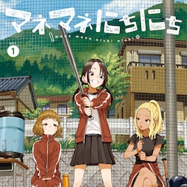 「マネマネにちにち」1巻 高橋李依ら山本崇一朗作品でヒロインを演じた声優陣が集結