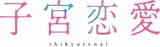 ドラマ「子宮恋愛」ロゴ (c)佐々江典子/ぶんか社/「子宮恋愛」製作委員会