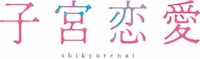 ドラマ「子宮恋愛」ロゴ (c)佐々江典子/ぶんか社/「子宮恋愛」製作委員会
