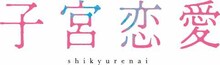ドラマ「子宮恋愛」ロゴ (c)佐々江典子/ぶんか社/「子宮恋愛」製作委員会