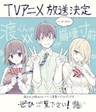 鳴見なる描き下ろしのアニメ化お祝いイラスト。