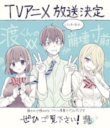 鳴見なる描き下ろしのアニメ化お祝いイラスト。