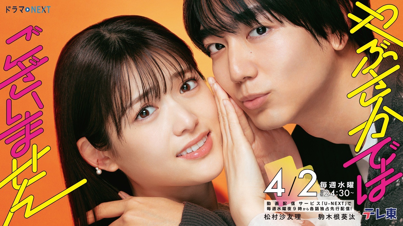 ドラマ「やぶさかではございません」メインビジュアル (c)「やぶさかではございません」製作委員会