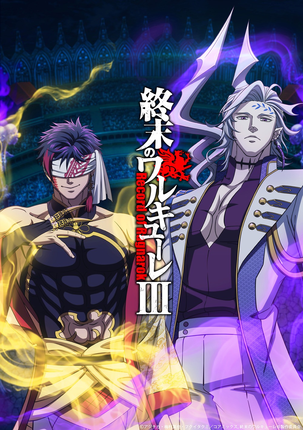 アニメ「終末のワルキューレIII」ティザービジュアル (c)アジチカ・梅村真也・フクイタクミ／コアミックス, 終末のワルキューレⅢ製作委員会