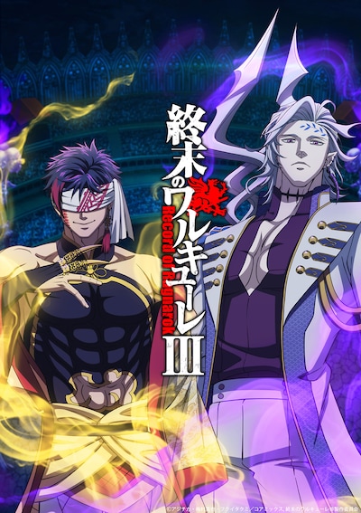 アニメ「終末のワルキューレIII」ティザービジュアル (c)アジチカ・梅村真也・フクイタクミ／コアミックス, 終末のワルキューレⅢ製作委員会