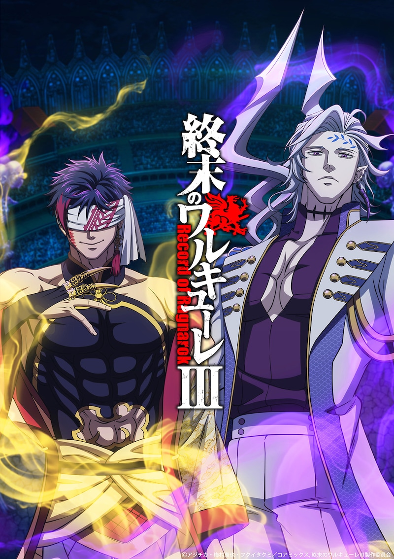 アニメ「終末のワルキューレIII」ティザービジュアル (c)アジチカ・梅村真也・フクイタクミ／コアミックス, 終末のワルキューレⅢ製作委員会