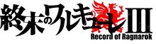 アニメ「終末のワルキューレIII」ロゴ (c)アジチカ・梅村真也・フクイタクミ／コアミックス, 終末のワルキューレⅢ製作委員会