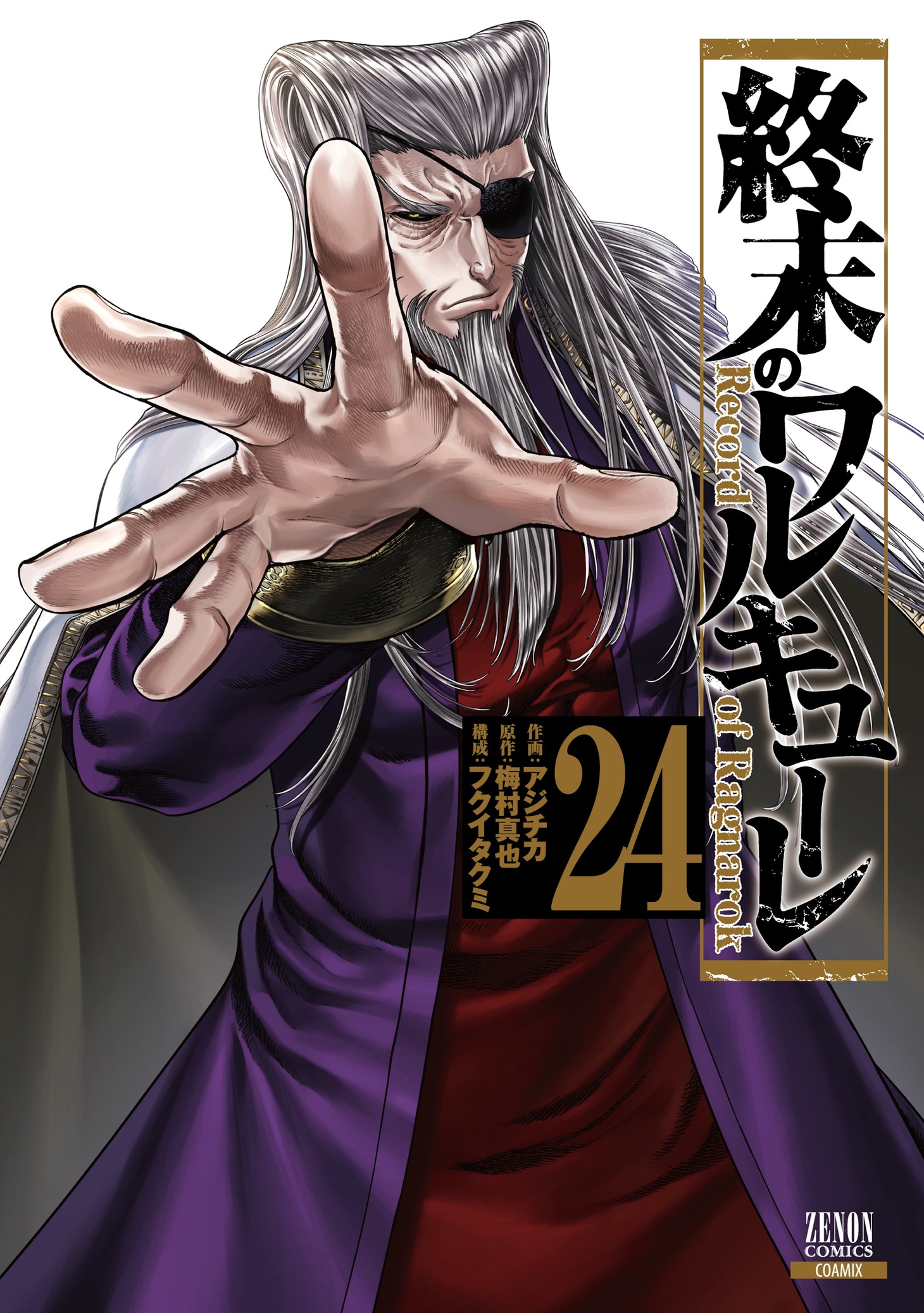 「終末のワルキューレ」24巻 (c)アジチカ・梅村真也・フクイタクミ/コアミックス