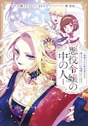 「悪役令嬢の中の人~断罪された転生者のため嘘つきヒロインに復讐いたします~」1巻 (c)白梅ナズナ・まきぶろ・紫 真依/一迅社