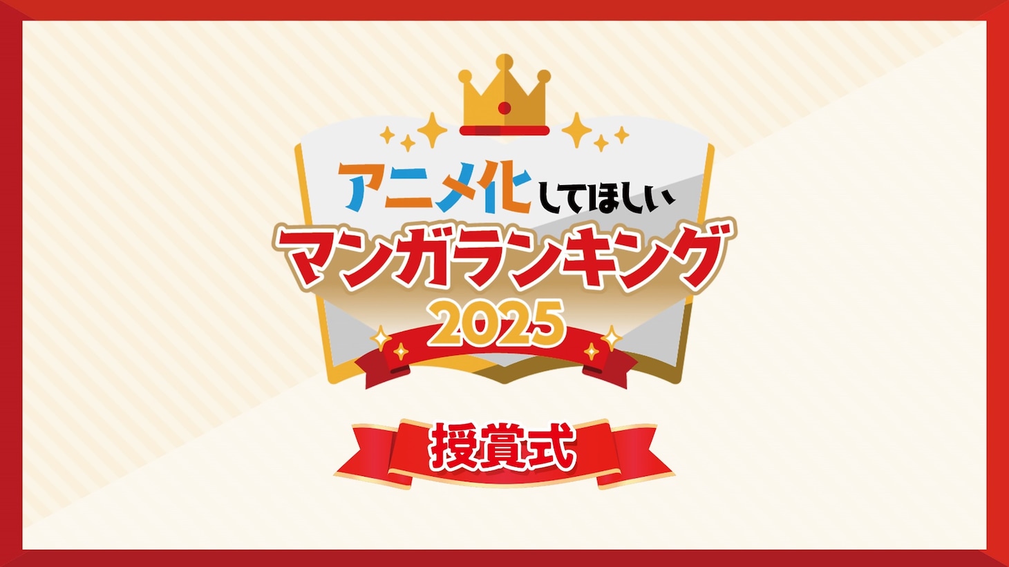 「アニメ化してほしいマンガランキング2025」バナー