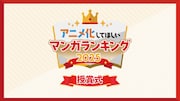 「アニメ化してほしいマンガランキング2025」バナー