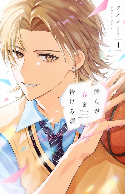 「僕らが春を告げる頃」1巻