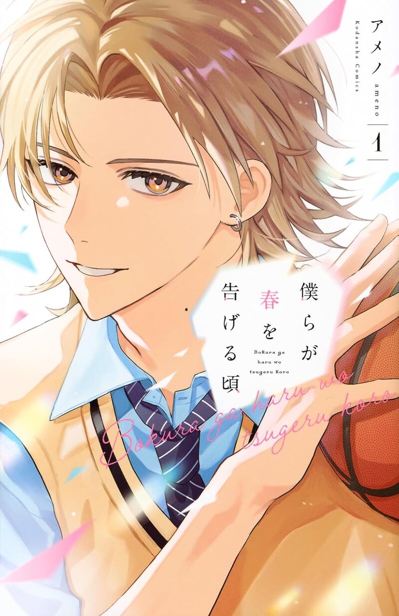 「僕らが春を告げる頃」1巻