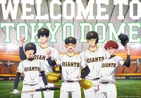「2025 OPENING SERIES in TOKYO DOME『GIANTS×忘却バッテリー』」ビジュアル