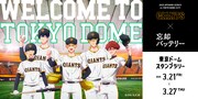 「2025 OPENING SERIES in TOKYO DOME『GIANTS×忘却バッテリー』」スタンプラリーのバナー。