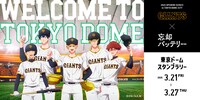 「2025 OPENING SERIES in TOKYO DOME『GIANTS×忘却バッテリー』」スタンプラリーのバナー。