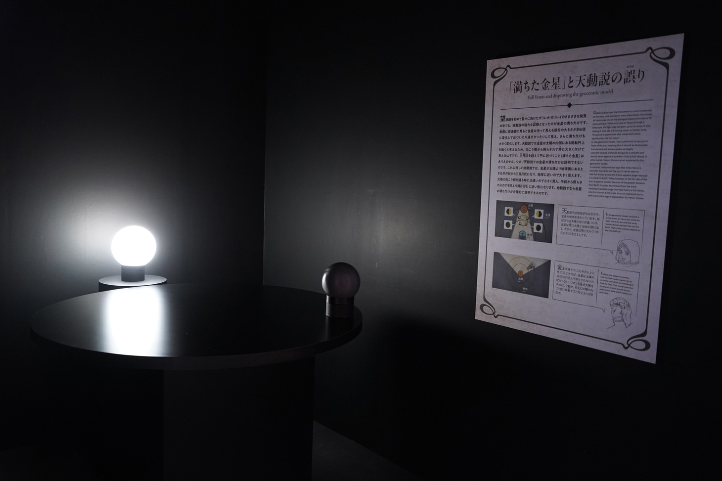「特別展『チ。 ー地球の運動についてー 地球（いわ）が動く』」より、「天動説」の金星の満ち欠けを体感できるコーナー。
