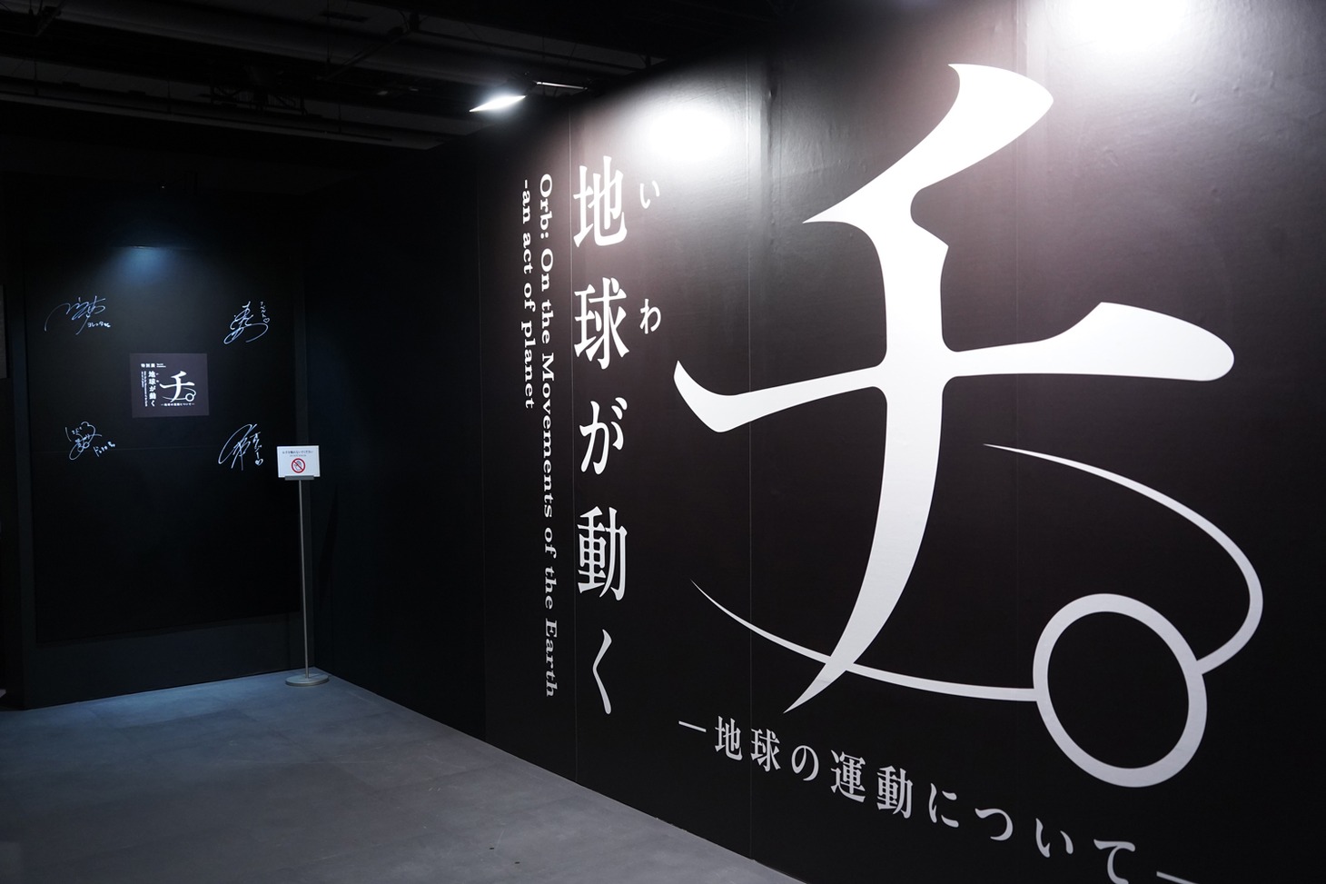 「特別展『チ。 ー地球の運動についてー 地球（いわ）が動く』」より。