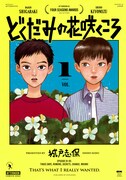 「どくだみの花咲くころ」1巻