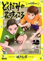 「どくだみの花咲くころ」2巻