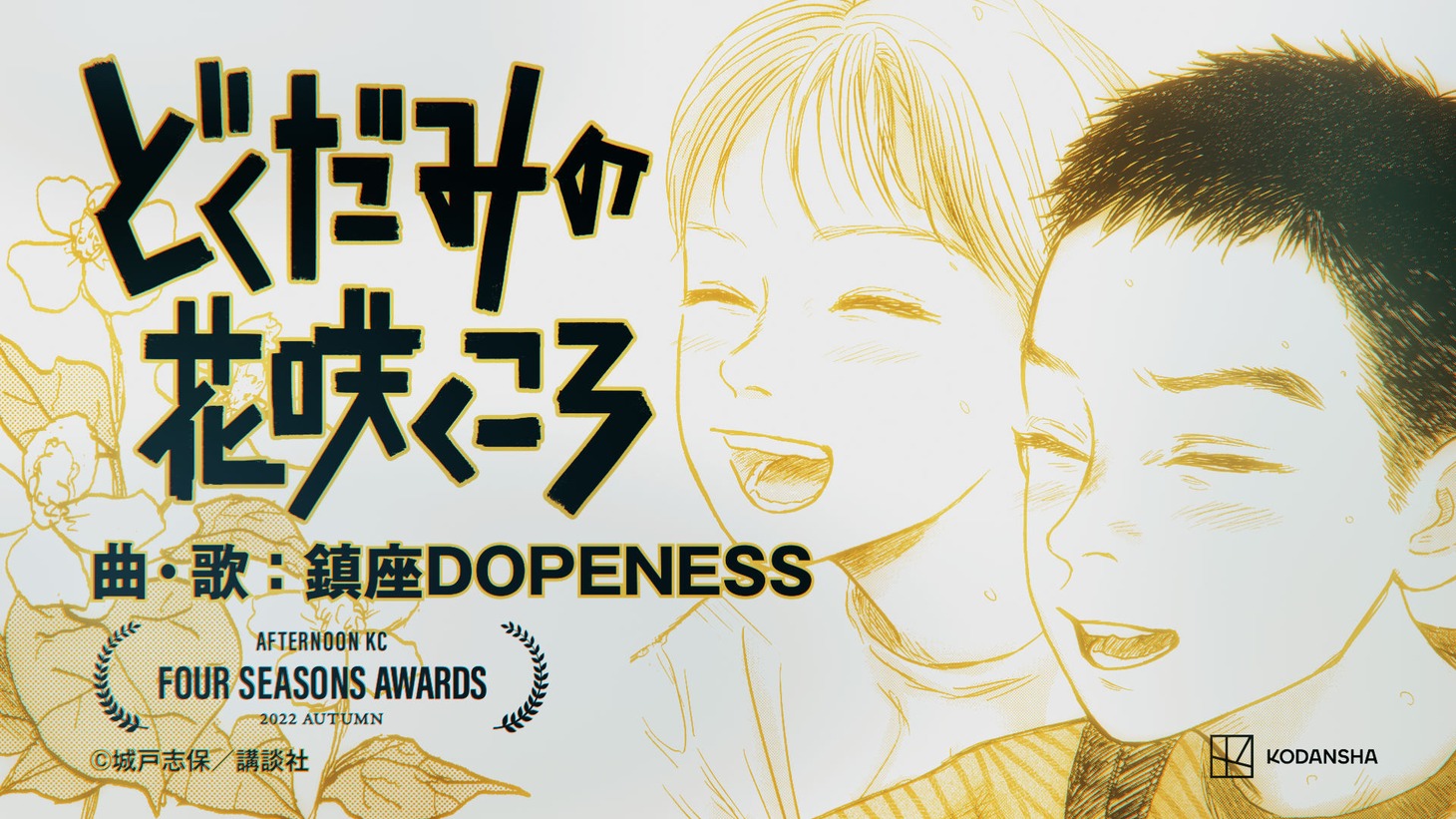 「どくだみの花咲くころ」新CMより。