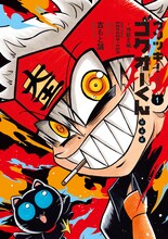 「ウソツキ！ゴクオーくん」完全版1巻 (c)吉もと誠／小学館