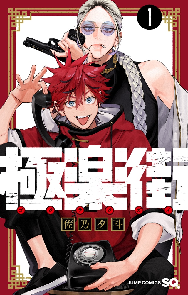 「極楽街」1巻 (c)佐乃夕斗／集英社