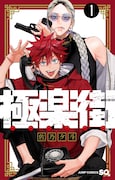 「極楽街」1巻 (c)佐乃夕斗/集英社