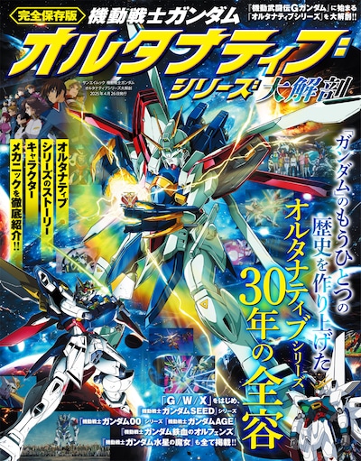 「機動戦士ガンダム オルタナティブシリーズ大解剖」