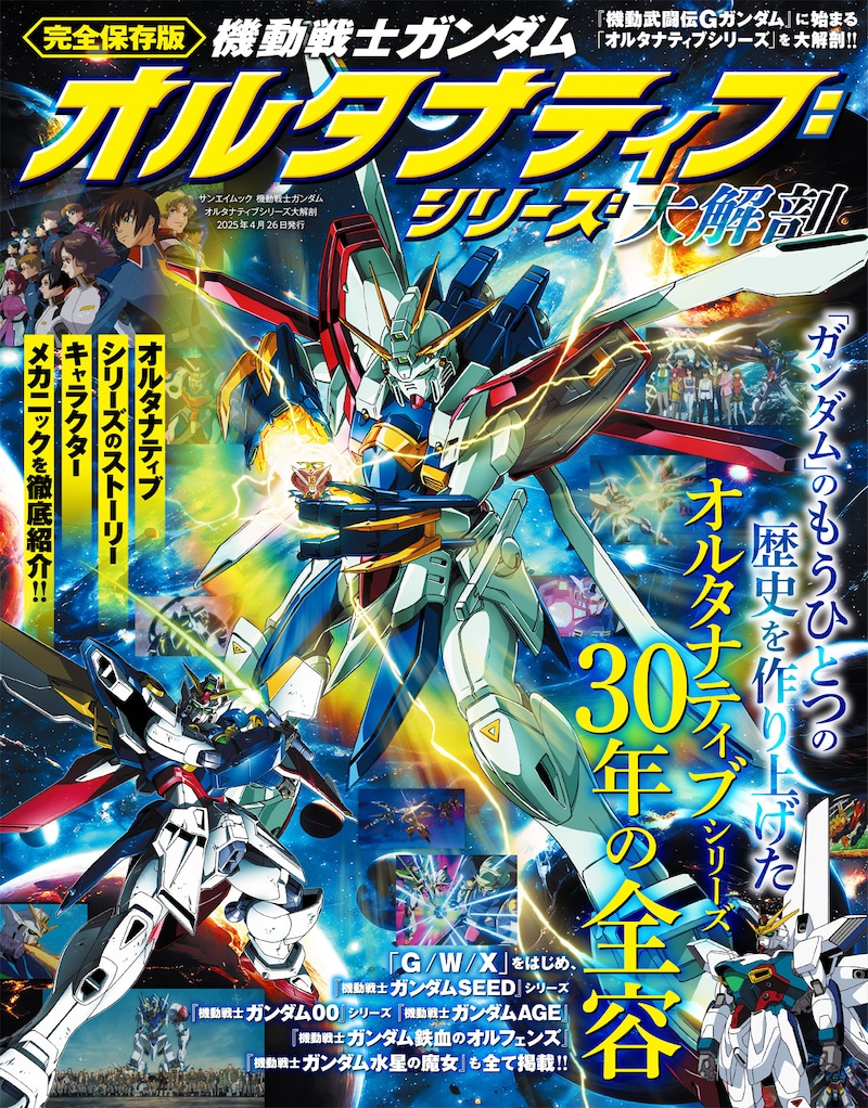「機動戦士ガンダム オルタナティブシリーズ大解剖」