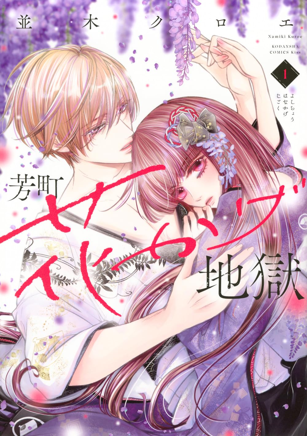 「芳町花かげ地獄」1巻