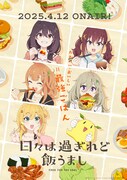 TVアニメ「日々は過ぎれど飯うまし」ビジュアル