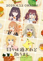 TVアニメ「日々は過ぎれど飯うまし」ビジュアル