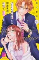 「ハイスペ弁護士との同居生活は最低で最高です。」1巻