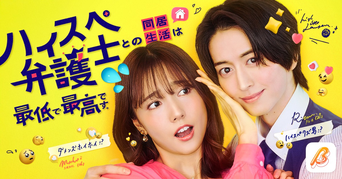 ショートドラマ「ハイスペ弁護士との同居生活は最低で最高です。」ビジュアル