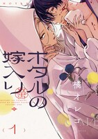 「ホタルの嫁入り」1巻 (c)橘オレコ/小学館